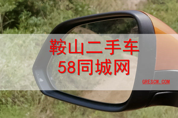 鞍山二手车58同城网