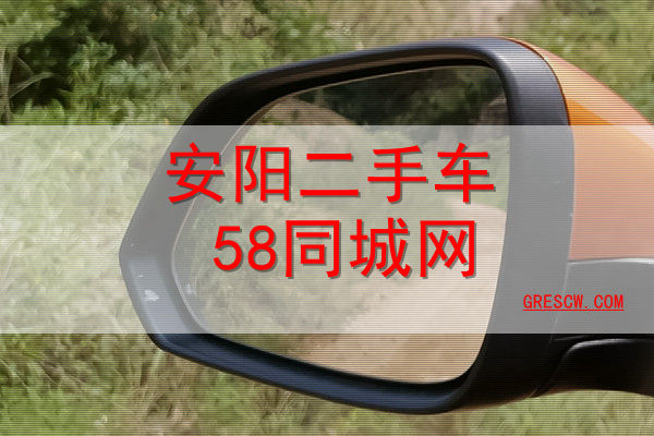 安阳二手车58同城网