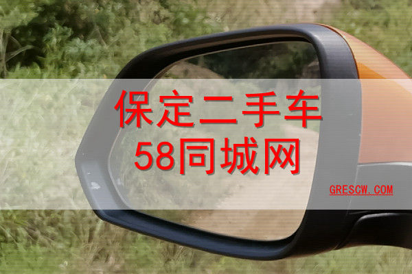 保定二手车58同城网