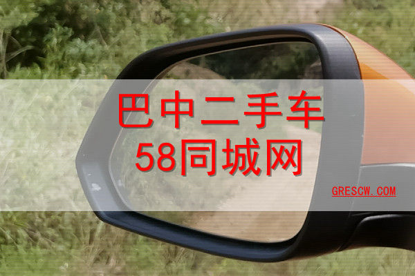 巴中二手车58同城网