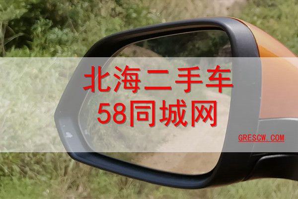 北海二手车58同城网