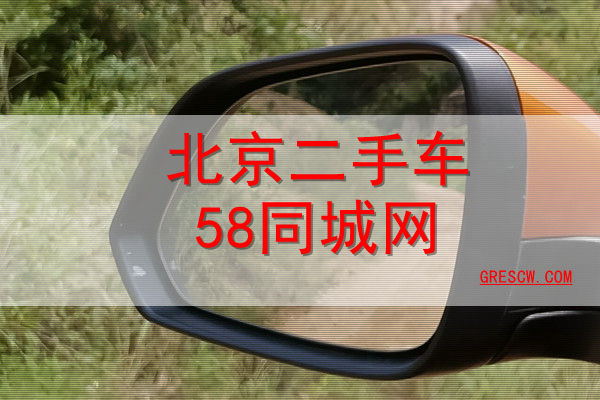 北京二手车58同城网