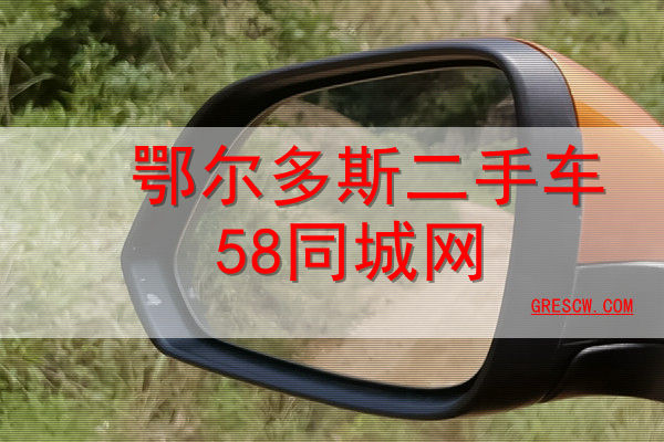 鄂尔多斯二手车58同城网