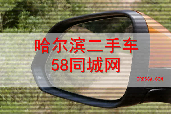 哈尔滨二手车58同城网