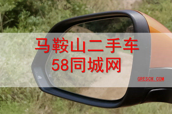 马鞍山二手车58同城网