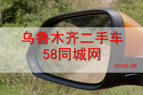 乌鲁木齐二手车58同城网