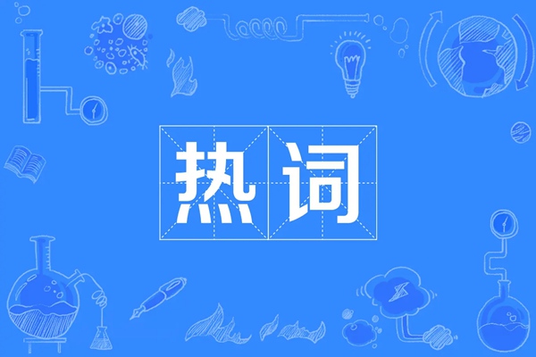 byd是什么网络梗