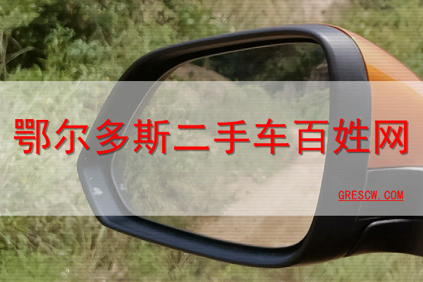 鄂尔多斯二手车百姓网 鄂尔多斯二手车百姓网