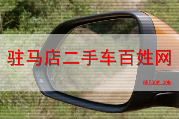 驻马店二手车百姓网