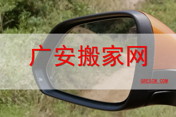 广安搬家 广安搬家
