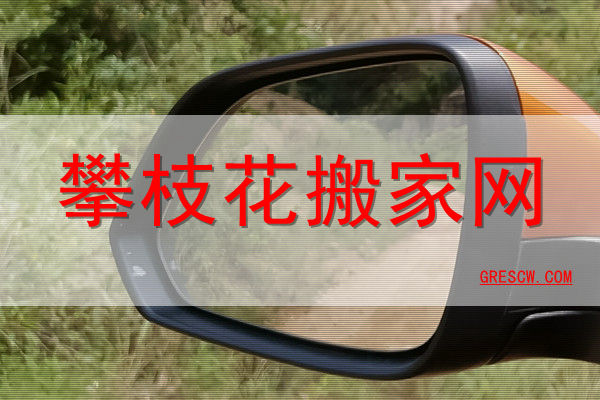 攀枝花搬家 攀枝花搬家