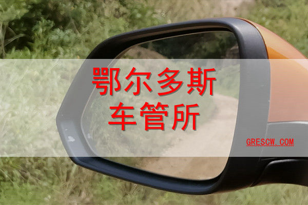 鄂尔多斯车管所 鄂尔多斯车管所