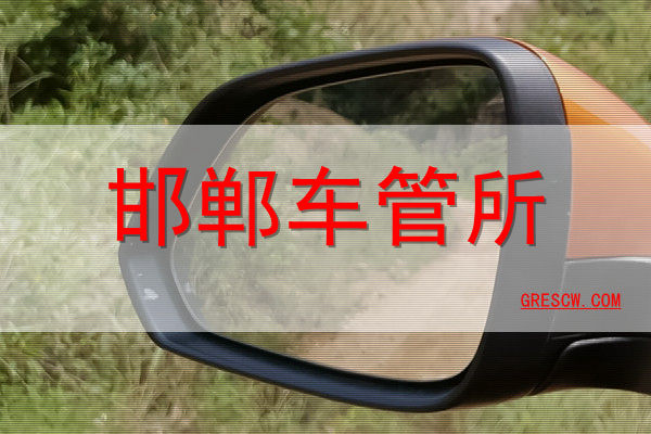 邯郸车管所 邯郸车管所