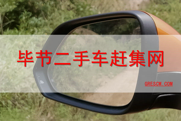 毕节二手车赶集网 毕节二手车赶集网