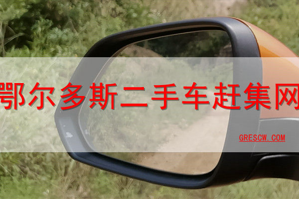 鄂尔多斯二手车赶集网