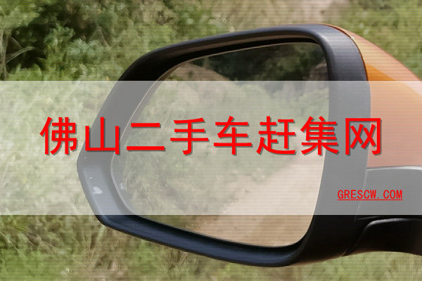 佛山二手车赶集网