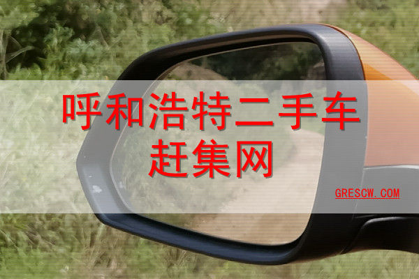 呼和浩特二手车赶集网 呼和浩特二手车赶集网