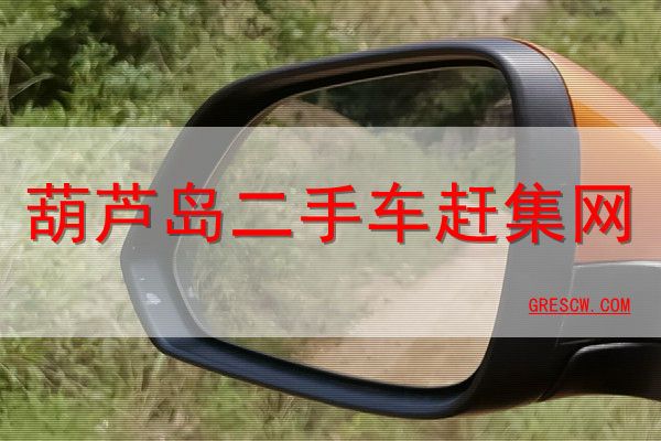 葫芦岛二手车赶集网