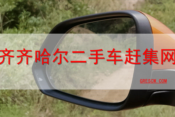 齐齐哈尔二手车赶集网 齐齐哈尔二手车赶集网