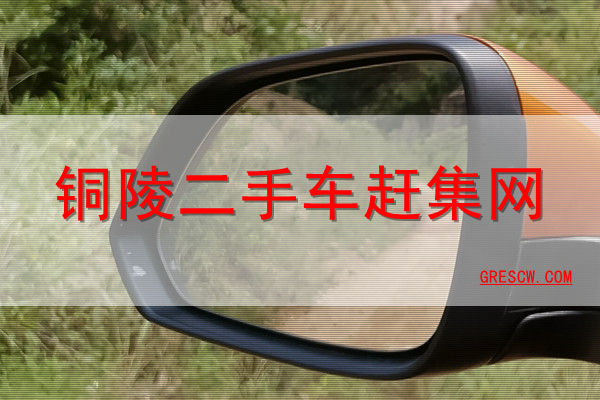铜陵二手车赶集网
