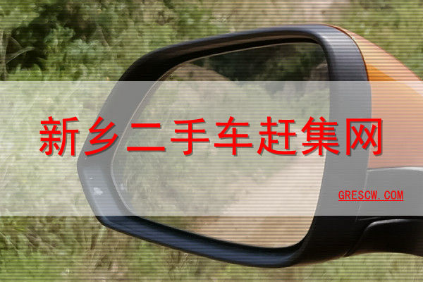 新乡二手车赶集网 新乡二手车赶集网
