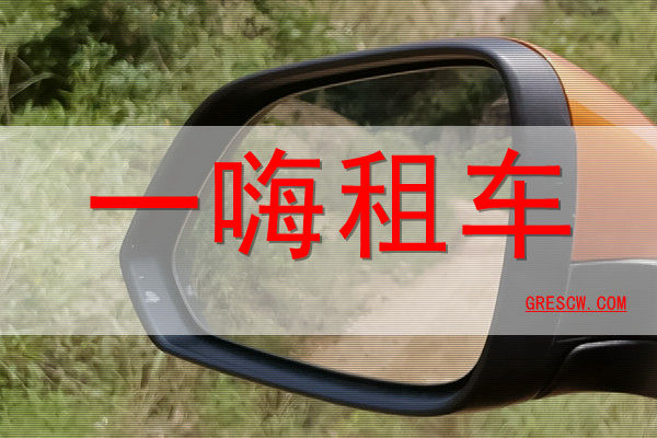 一嗨租车网站 一嗨租车网站