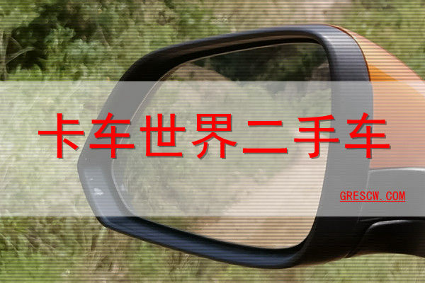 卡车世界二手车网站