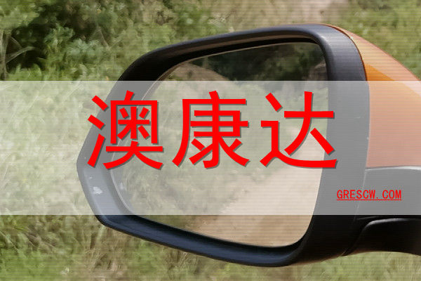 澳康达网站 澳康达网站
