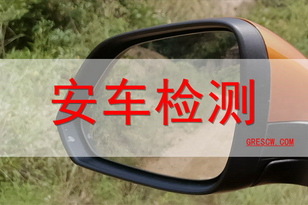 安车检测网站 安车检测网站
