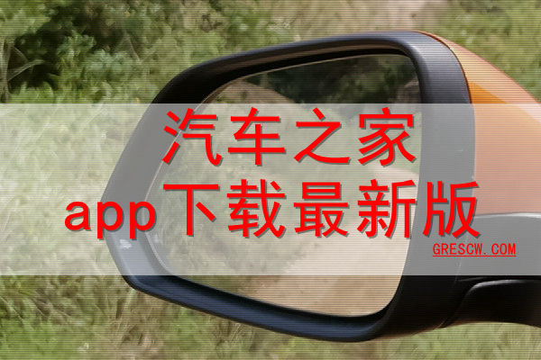 汽车之家app下载最新版网站 汽车之家app下载最新版网站