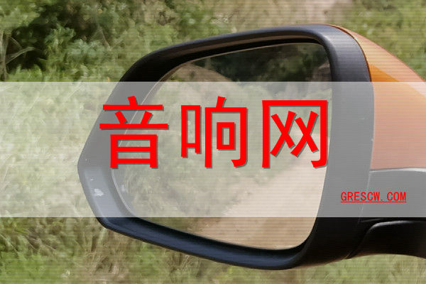 音响网 音响网