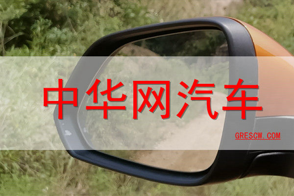 中华网汽车网站