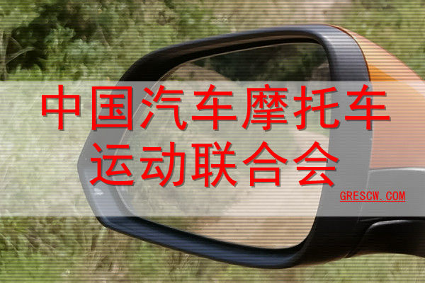 中国汽车摩托车运动联合会网站