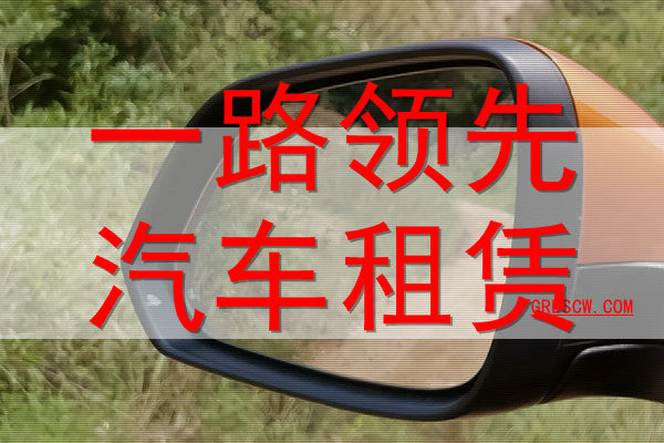 一路领先(全国)连锁汽车租赁公司网站 一路领先(全国)连锁汽车租赁公司网站