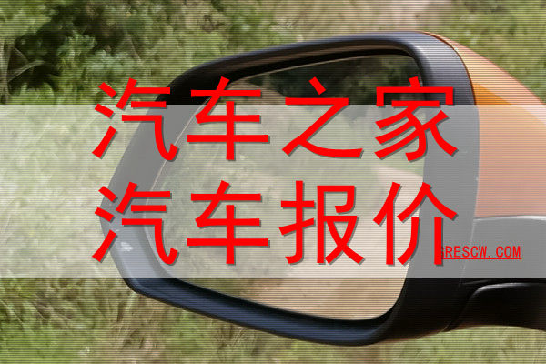 汽车之家汽车报价网站 汽车之家汽车报价网站