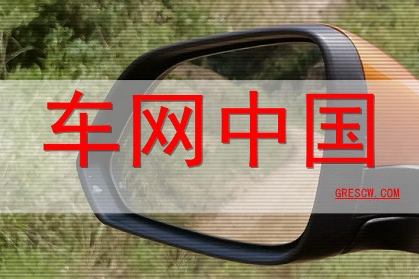 车网中国网站