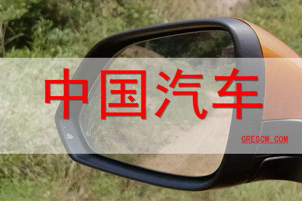 中国汽车网站