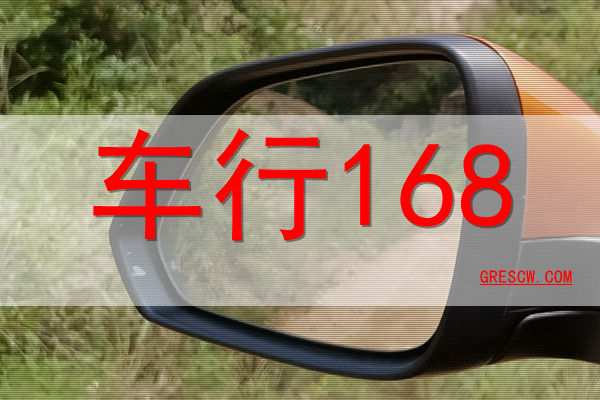 车行168网站