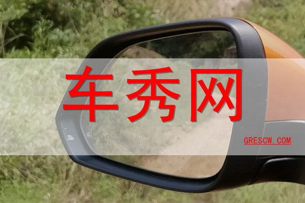 车秀网 车秀网