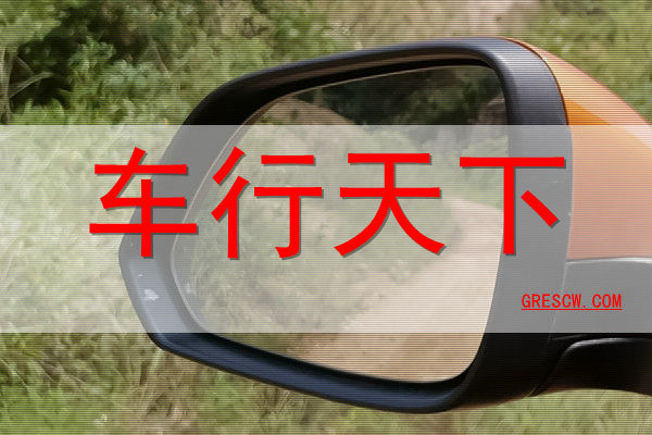 车行天下网站 车行天下网站