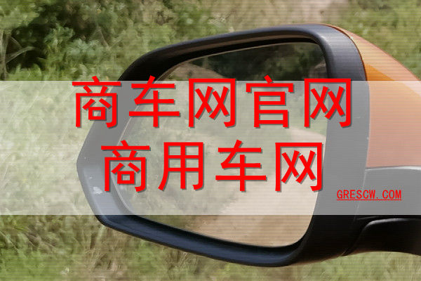商车网官网商用车网 商车网官网商用车网