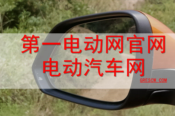 第一电动网官网电动汽车网 第一电动网官网电动汽车网