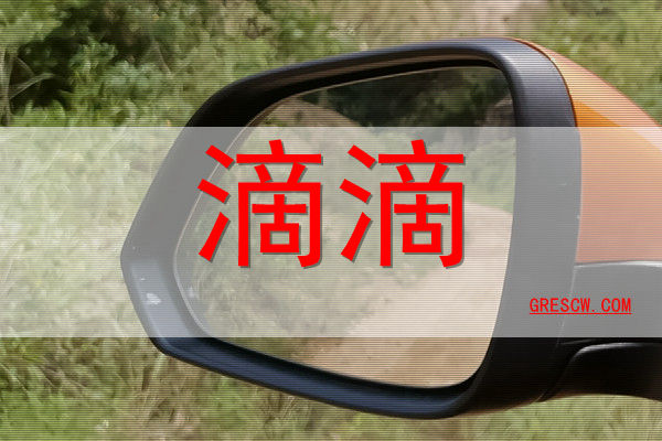 滴滴网站 滴滴网站