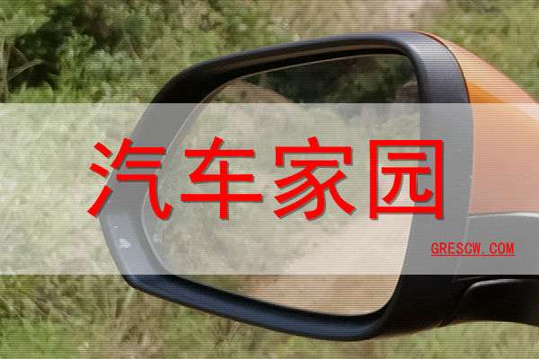 汽车家园网站 汽车家园网站