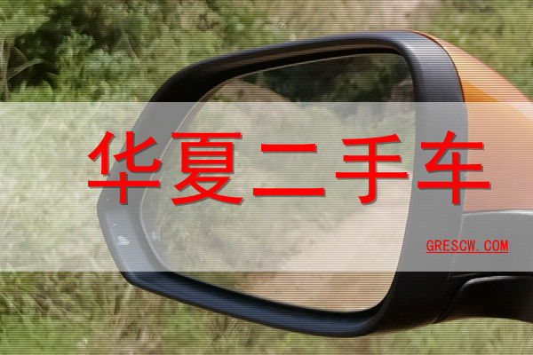 华夏二手车网站 华夏二手车网站