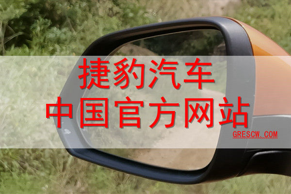捷豹汽车中国官方网站