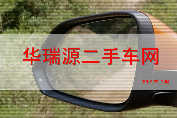 华瑞源二手车网 华瑞源二手车网