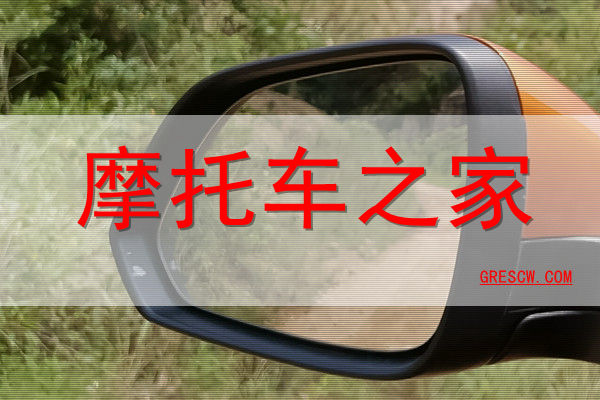 摩托车之家网站 摩托车之家网站