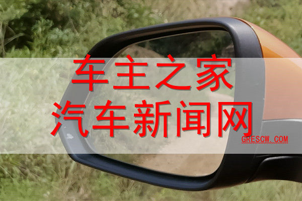 车主之家汽车新闻网 车主之家汽车新闻网