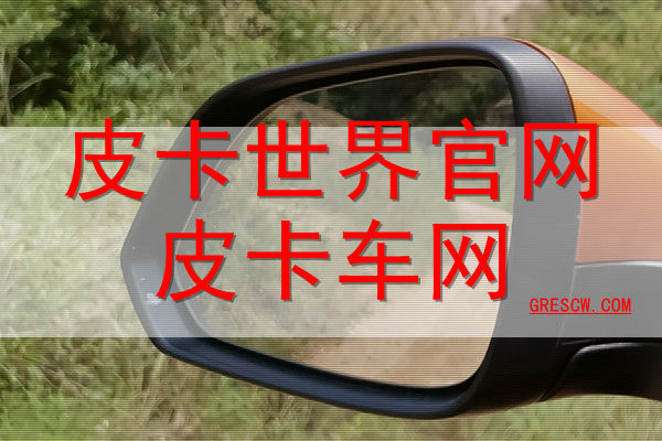 皮卡世界官网皮卡车网